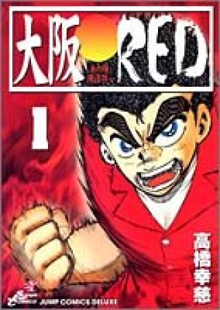 大阪RED1巻の表紙
