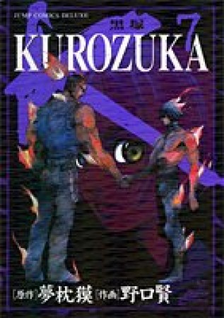 KUROZUKA7巻の表紙