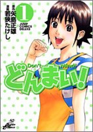 どんまい! 新装版1巻の表紙