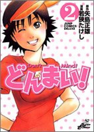 どんまい! 新装版2巻の表紙