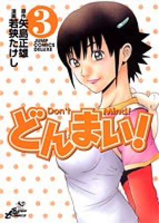 どんまい! 新装版3巻の表紙