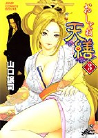 おしとね天繕3巻の表紙