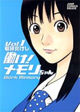 働け!メモリちゃん1巻の表紙