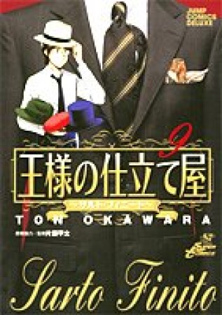 王様の仕立て屋 サルト・フィニート9巻の表紙