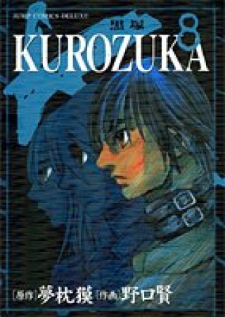 KUROZUKA8巻の表紙