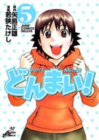 どんまい!5巻の表紙