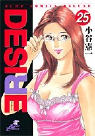 DESIRE25巻の表紙