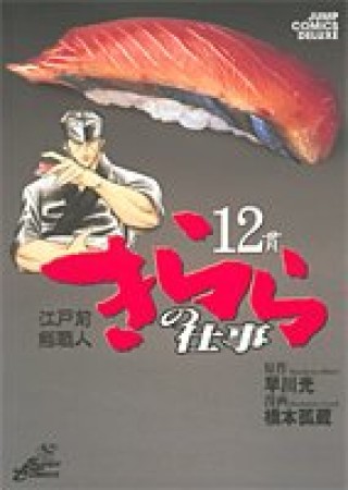 きららの仕事12巻の表紙