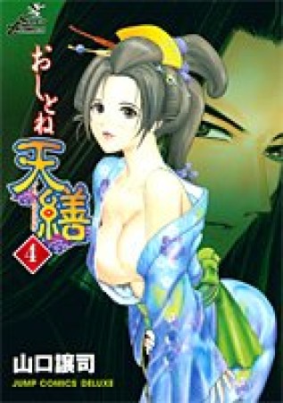 おしとね天繕4巻の表紙