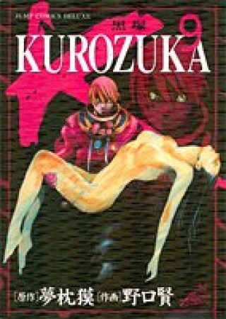 KUROZUKA9巻の表紙