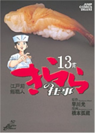 きららの仕事13巻の表紙