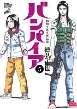 昭和不老不死伝説 バンパイア5巻の表紙