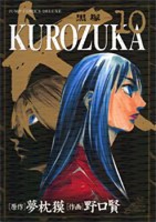 KUROZUKA10巻の表紙