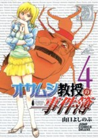 オサムシ教授の事件簿4巻の表紙