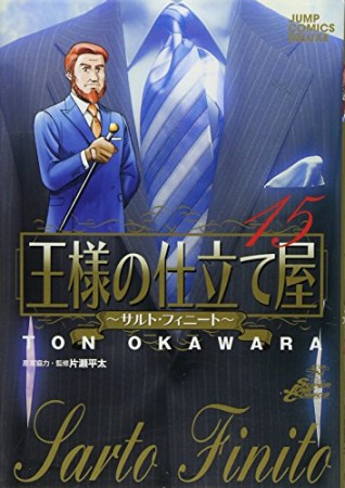 王様の仕立て屋 サルト・フィニート15巻の表紙