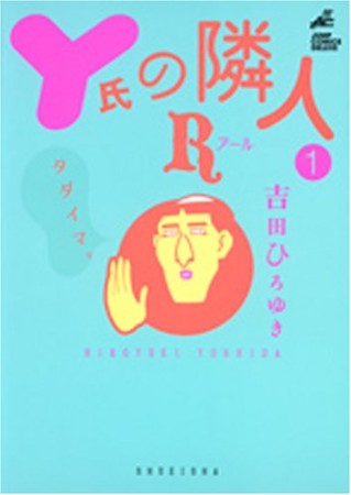 Y氏の隣人R1巻の表紙