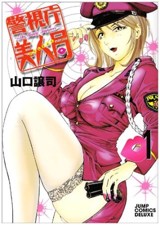 警視庁美人局1巻の表紙