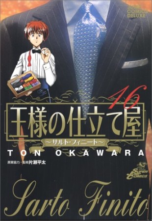 王様の仕立て屋 サルト・フィニート16巻の表紙