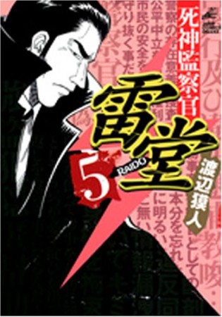 死神監察官雷堂5巻の表紙