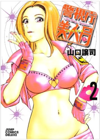 警視庁美人局2巻の表紙