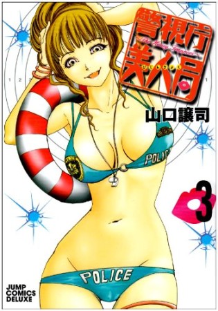 警視庁美人局3巻の表紙