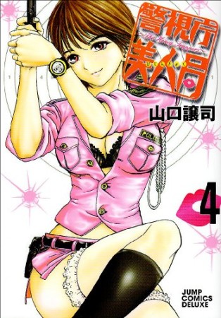 警視庁美人局4巻の表紙
