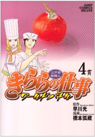 きららの仕事ワールドバトル4巻の表紙