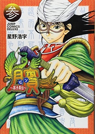 臏 ビン 孫子異伝 星野浩字 のあらすじ 感想 評価 Comicspace コミックスペース