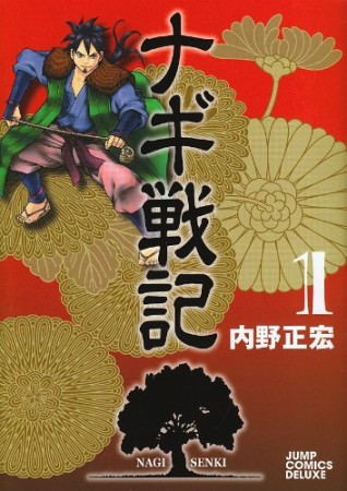 ナギ戦記1巻の表紙