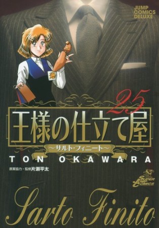 王様の仕立て屋 サルト・フィニート25巻の表紙