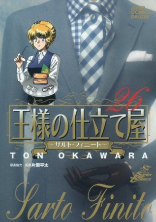 王様の仕立て屋 サルト・フィニート26巻の表紙