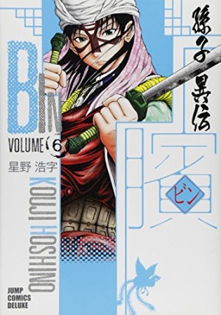 臏 ビン 〜孫子異伝〜6巻の表紙