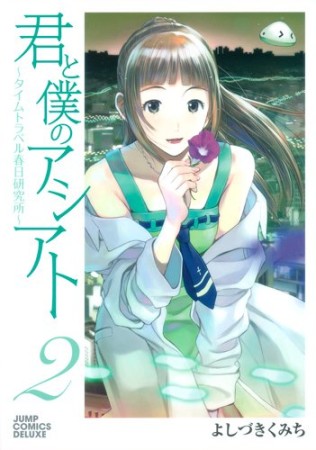 君と僕のアシアト2巻の表紙