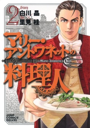 マリー・アントワネットの料理人2巻の表紙