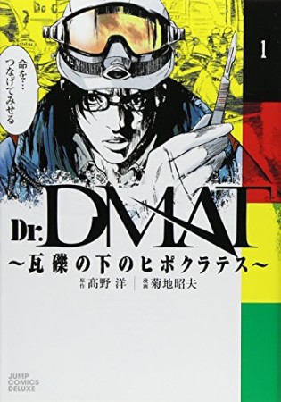 Dr.DMAT1巻の表紙