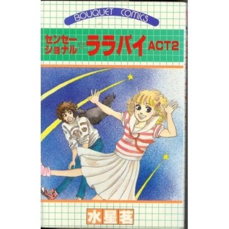 センセーショナル☆ララバイ2巻の表紙