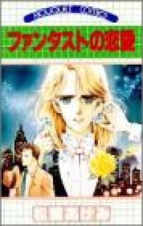 ファンタストの恋愛1巻の表紙