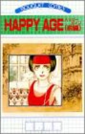 HAPPY AGE1巻の表紙