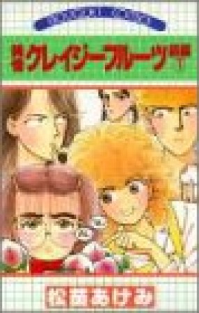 純情クレイジーフルーツ続編1巻の表紙