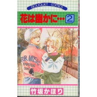 花は幽かに…2巻の表紙