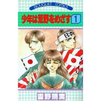 少年は荒野をめざす1巻の表紙