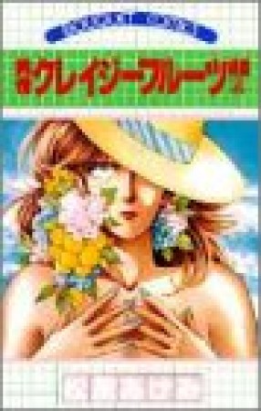 純情クレイジーフルーツ続編4巻の表紙