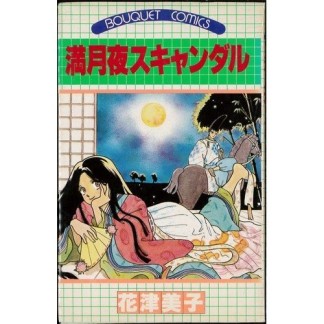 満月夜スキャンダル1巻の表紙