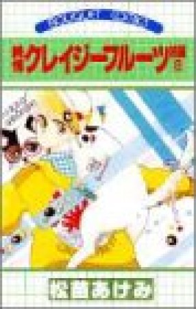 純情クレイジーフルーツ続編6巻の表紙