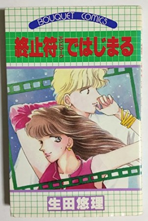終止符ではじまる1巻の表紙