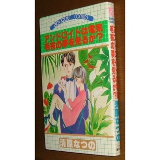 アンドロイドは電気毛布の夢を見るか?1巻の表紙
