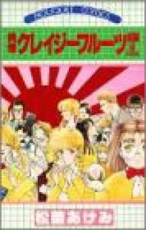 純情クレイジーフルーツ続編9巻の表紙