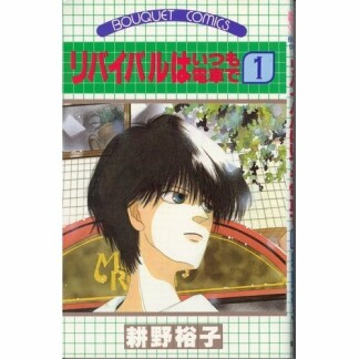 リバイバルはいつも電車で1巻の表紙