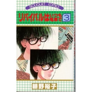 リバイバルはいつも電車で3巻の表紙