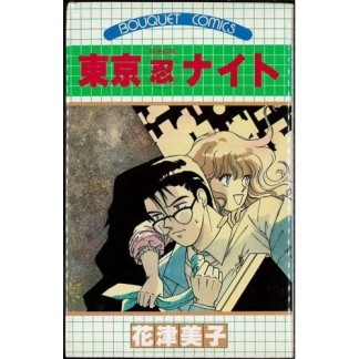 東京〔○忍〕ナイト1巻の表紙